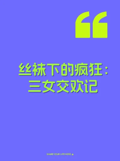 丝袜下的疯狂：三女交欢记 封面