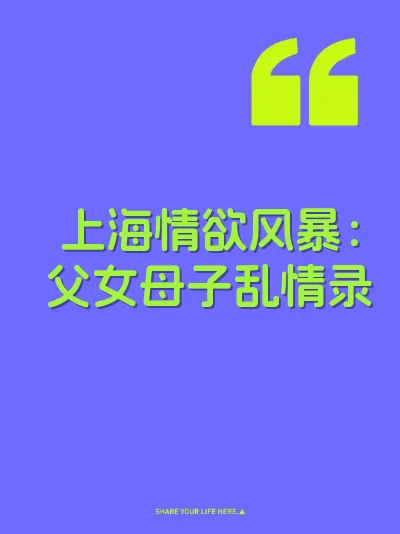 上海情欲风暴：父女母子乱情录