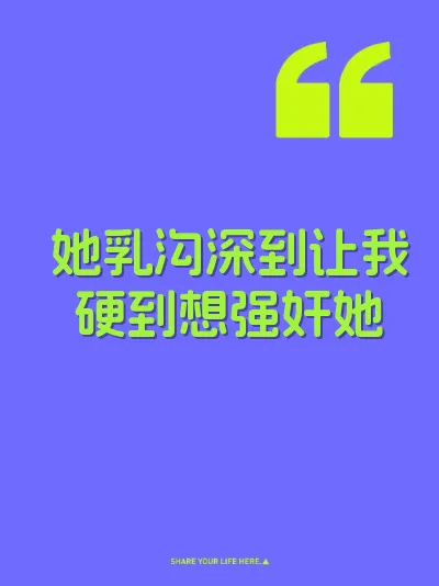 她乳沟深到让我硬到想强奸她 封面