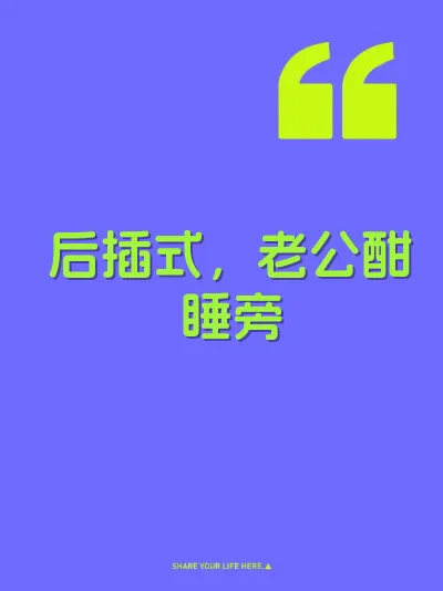 后插式，老公酣睡旁 封面