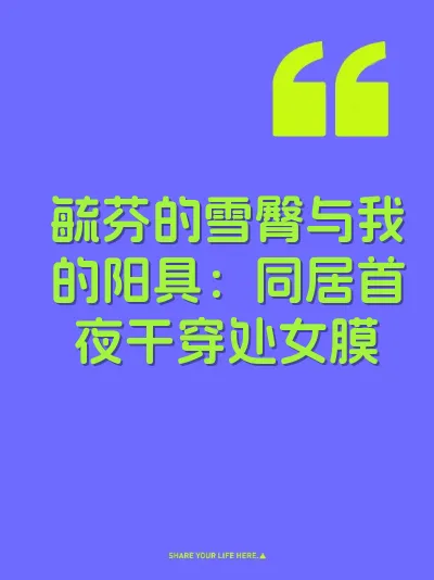 毓芬的雪臀与我的阳具：同居首夜干穿处女膜 封面