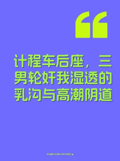 计程车后座，三男轮奸我湿透的乳沟与高潮阴道 封面