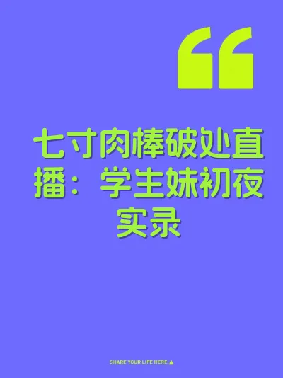 七寸肉棒破处直播：学生妹初夜实录 封面