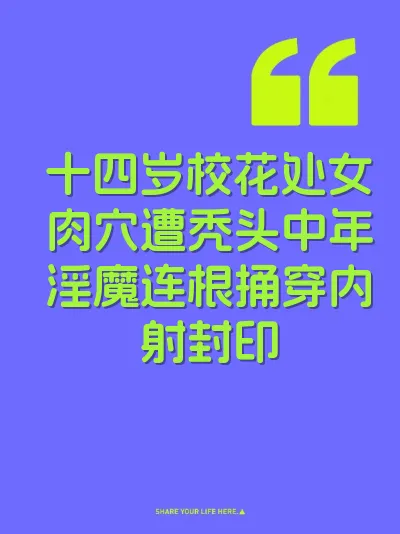 十四岁校花处女肉穴遭秃头中年淫魔连根捅穿内射封印 封面