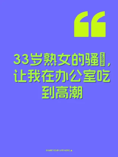 33岁熟女的骚屄，让我在办公室吃到高潮 封面