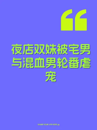 夜店双姝被宅男与混血男轮番虐宠 封面