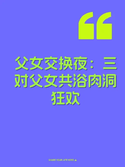 父女交换夜：三对父女共浴肉洞狂欢 封面