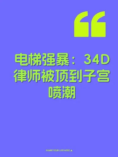 电梯强暴：34D律师被顶到子宫喷潮 封面