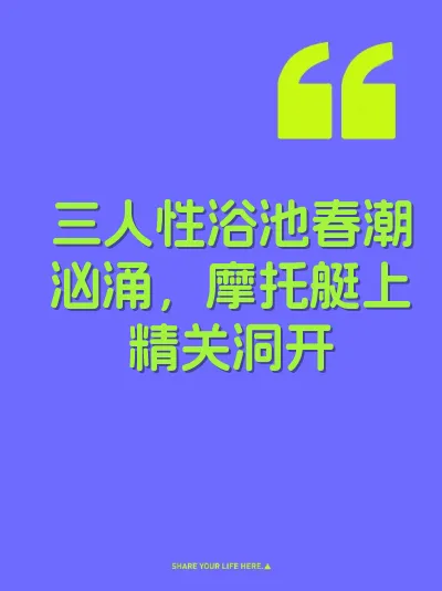 三人性浴池春潮汹涌，摩托艇上精关洞开 封面