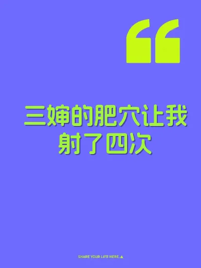三婶的肥穴让我射了四次 封面