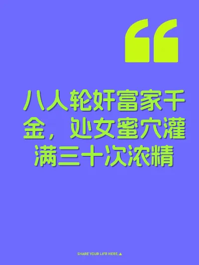 八人轮奸富家千金，处女蜜穴灌满三十次浓精 封面