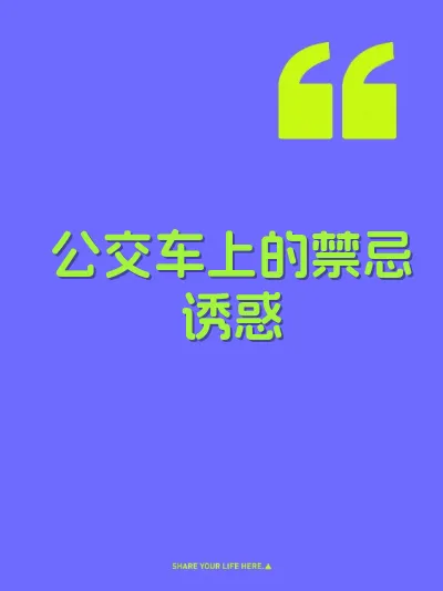 公交车上的禁忌诱惑 封面