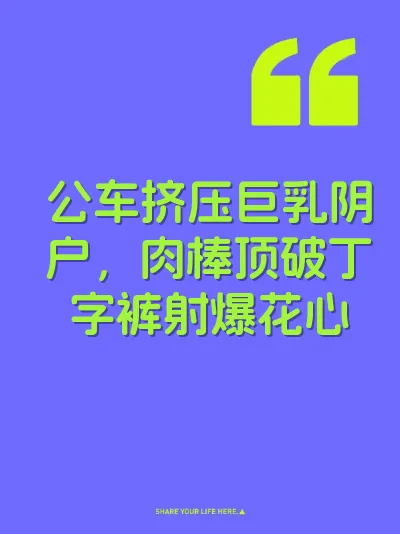 公车挤压巨乳阴户，肉棒顶破丁字裤射爆花心 封面