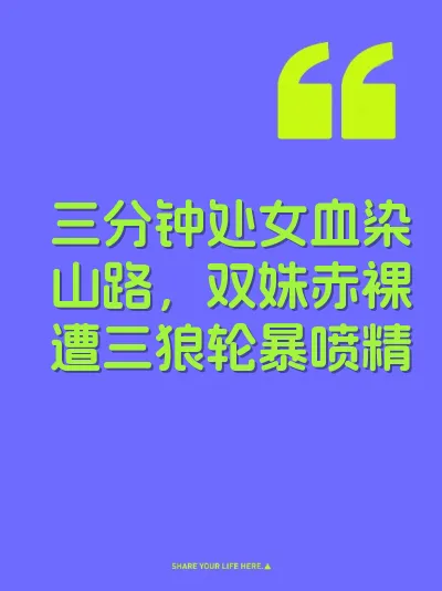 三分钟处女血染山路，双姝赤裸遭三狼轮暴喷精 封面