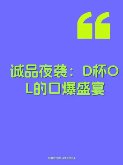 诚品夜袭：D杯OL的口爆盛宴 封面