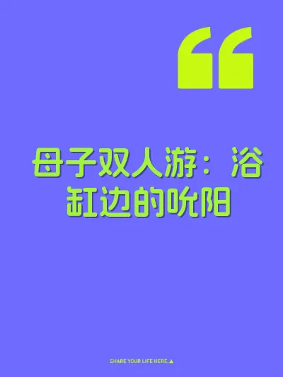母子双人游：浴缸边的吮阳 封面