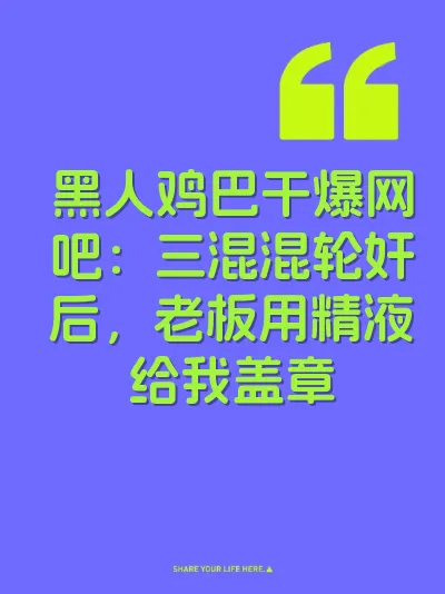黑人鸡巴干爆网吧：三混混轮奸后，老板用精液给我盖章 封面