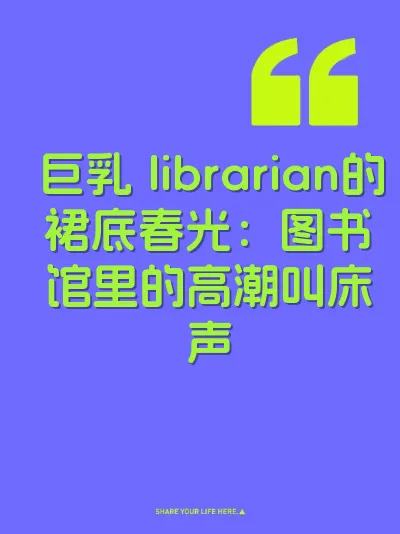 巨乳 librarian的裙底春光：图书馆里的高潮叫床声 封面