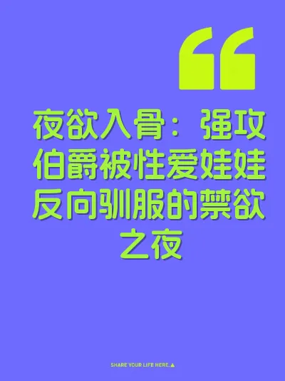夜欲入骨：强攻伯爵被性爱娃娃反向驯服的禁欲之夜 封面