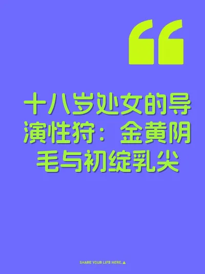 十八岁处女的导演性狩：金黄阴毛与初绽乳尖 封面