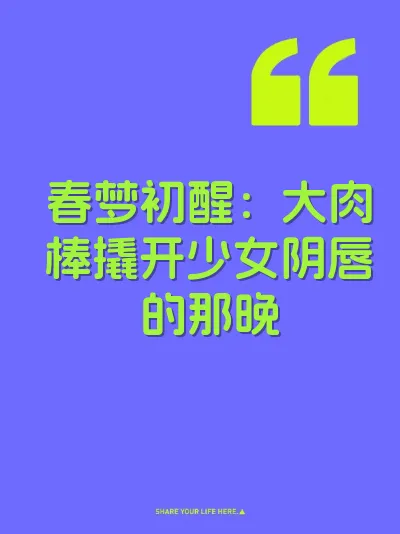 春梦初醒：大肉棒撬开少女阴唇的那晚 封面