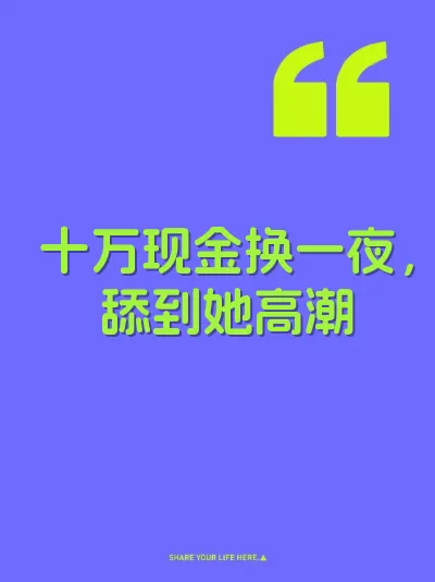 十万现金换一夜，舔到她高潮 封面