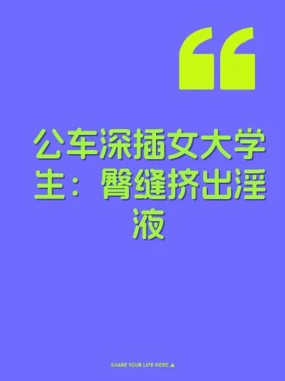 公车深插女大学生：臀缝挤出淫液 封面