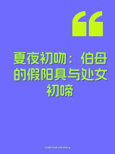夏夜初吻：伯母的假阳具与处女初啼 封面