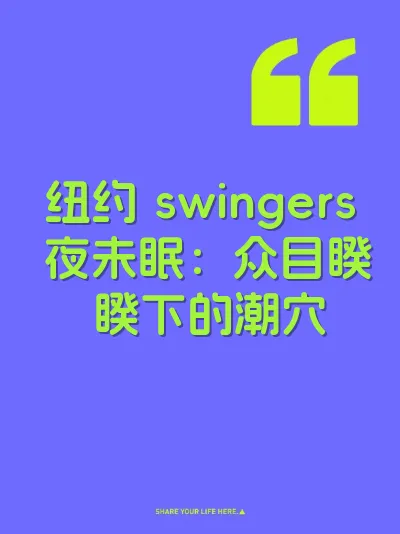 纽约 swingers 夜未眠：众目睽睽下的潮穴 封面