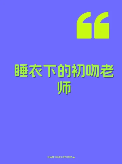 睡衣下的初吻老师