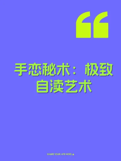 手恋秘术：极致自渎艺术 封面