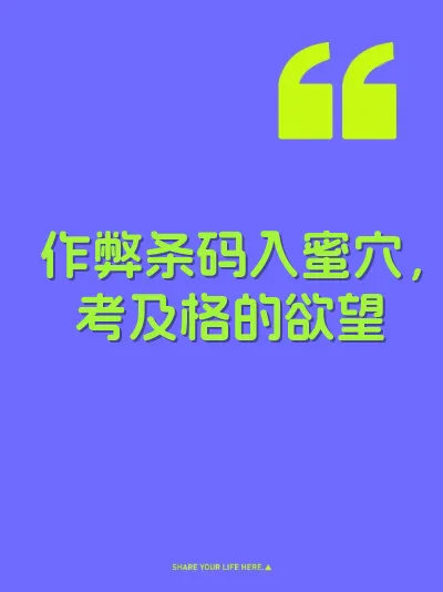 作弊条码入蜜穴，考及格的欲望 封面