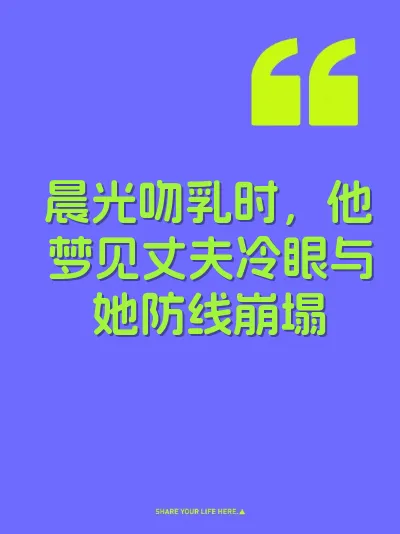 晨光吻乳时，他梦见丈夫冷眼与她防线崩塌 封面