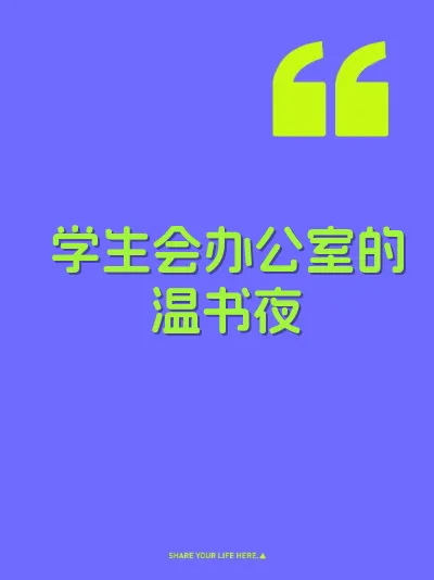 学生会办公室的温书夜 封面