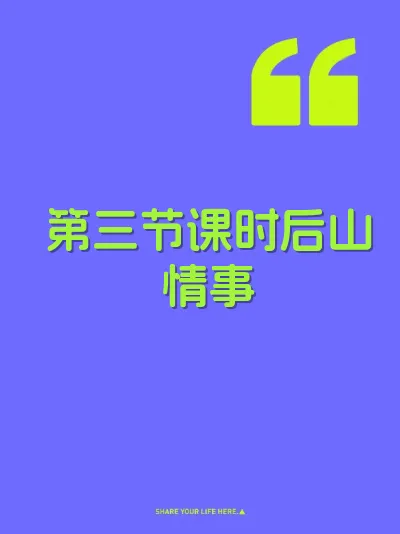 第三节课时后山情事 封面