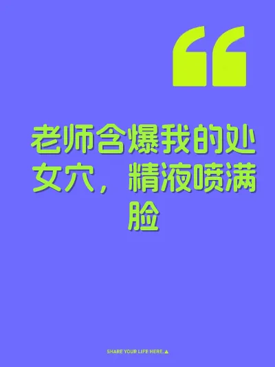 老师含爆我的处女穴，精液喷满脸