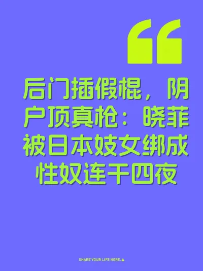 后门插假棍，阴户顶真枪：晓菲被日本妓女绑成性奴连干四夜 封面