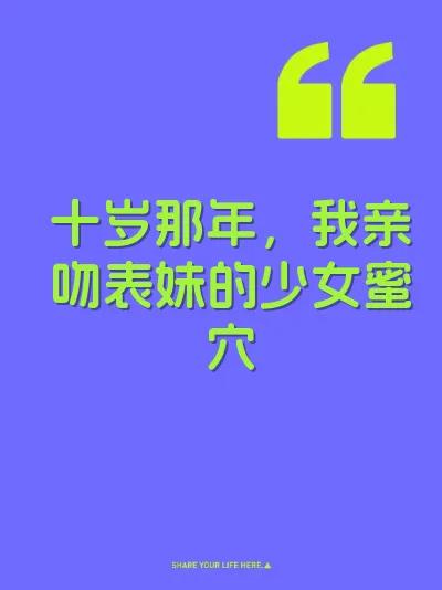 十岁那年，我亲吻表妹的少女蜜穴 封面