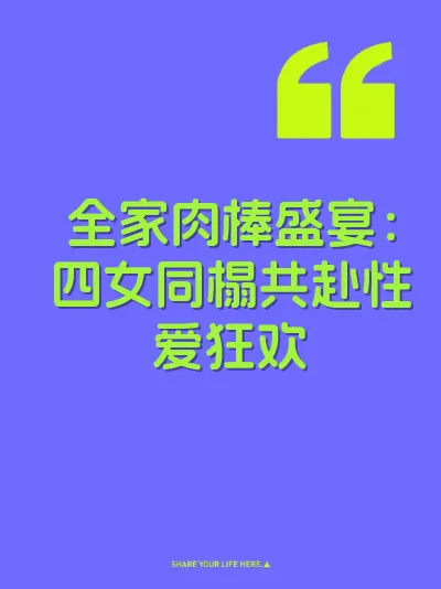 全家肉棒盛宴：四女同榻共赴性爱狂欢 封面