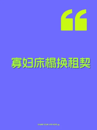 寡妇床榻换租契 封面