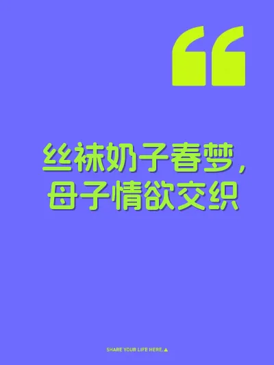 丝袜奶子春梦，母子情欲交织 封面