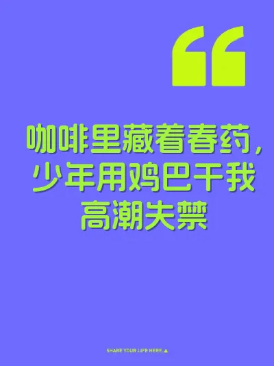 咖啡里藏着春药，少年用鸡巴干我高潮失禁 封面