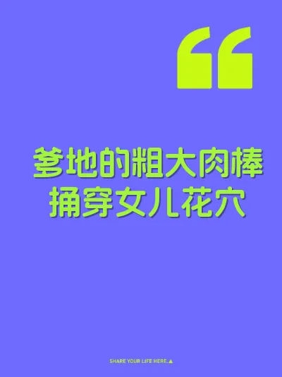 爹地的粗大肉棒捅穿女儿花穴 封面