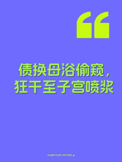 债换母浴偷窥，狂干至子宫喷浆 封面