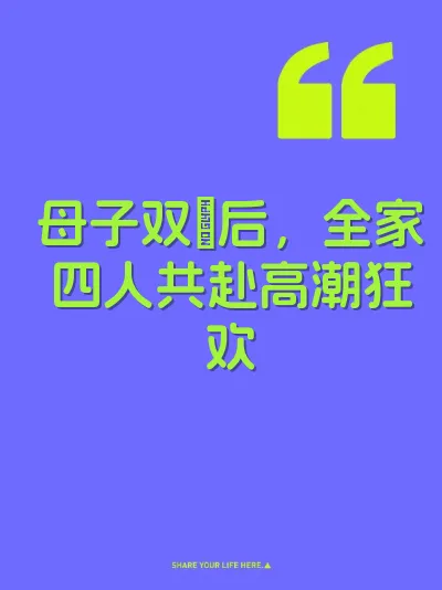 母子双肏后，全家四人共赴高潮狂欢 封面