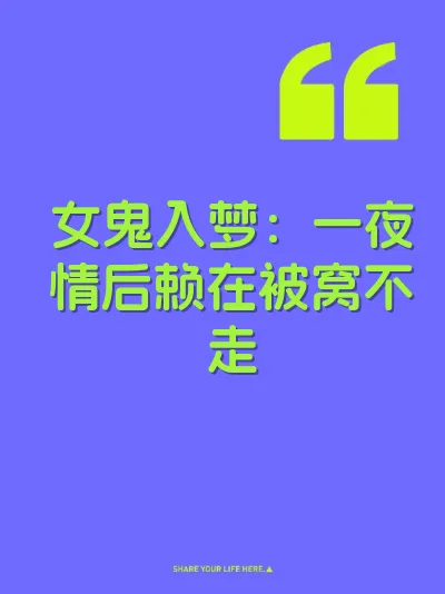 女鬼入梦：一夜情后赖在被窝不走 封面
