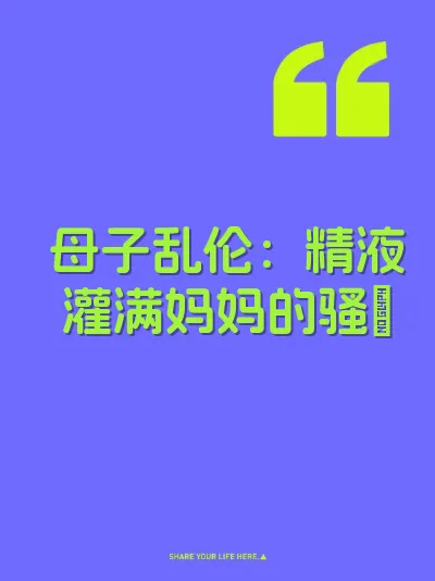 母子乱伦：精液灌满妈妈的骚屄 封面