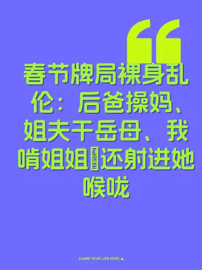 春节牌局裸身乱伦：后爸操妈、姐夫干岳母、我啃姐姐屄还射进她喉咙 封面