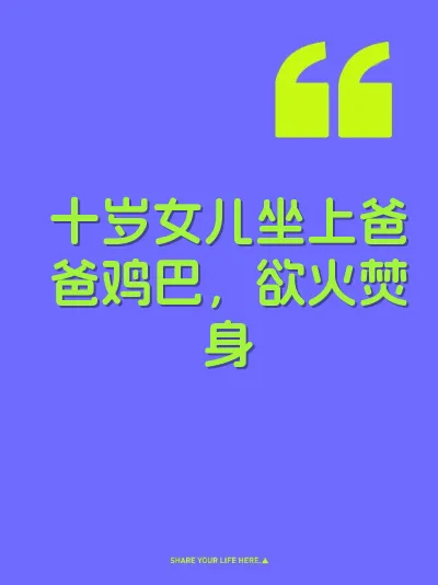 十岁女儿坐上爸爸鸡巴，欲火焚身 封面