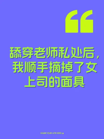 舔穿老师私处后，我顺手摘掉了女上司的面具 封面
